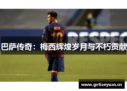 巴萨传奇：梅西辉煌岁月与不朽贡献