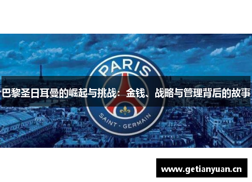 巴黎圣日耳曼的崛起与挑战：金钱、战略与管理背后的故事