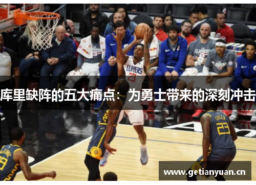 库里缺阵的五大痛点:为勇士带来的深刻冲击 库里缺阵的五大痛点:为勇士带来的深刻冲击
