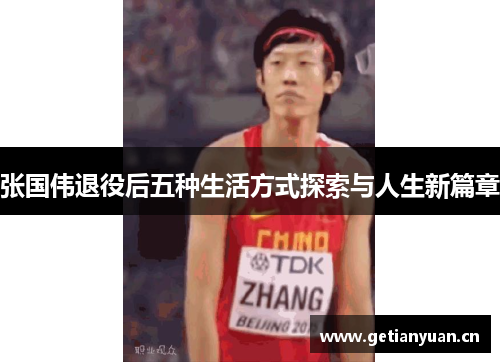 张国伟退役后五种生活方式探索与人生新篇章