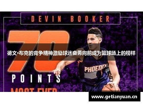 德文·布克的竞争精神激励球迷奋勇向前成为篮球场上的榜样 德文·布克的竞争精神激励球迷奋勇向前成为篮球场上的榜样