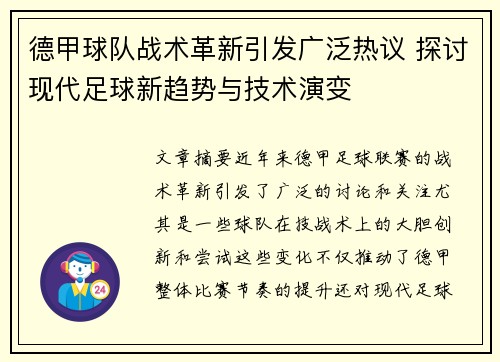 德甲球队战术革新引发广泛热议 探讨现代足球新趋势与技术演变