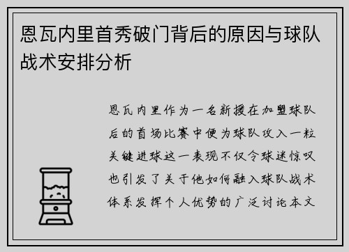 恩瓦内里首秀破门背后的原因与球队战术安排分析