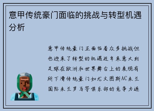 意甲传统豪门面临的挑战与转型机遇分析
