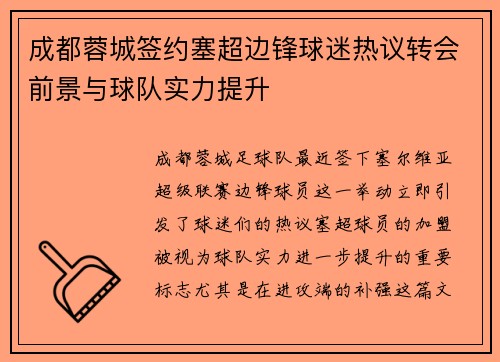 成都蓉城签约塞超边锋球迷热议转会前景与球队实力提升