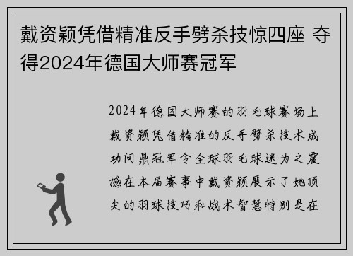 戴资颖凭借精准反手劈杀技惊四座 夺得2024年德国大师赛冠军 戴资颖凭借精准反手劈杀技惊四座 夺得2024年德国大师赛冠军