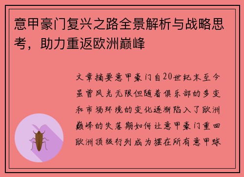 意甲豪门复兴之路全景解析与战略思考，助力重返欧洲巅峰