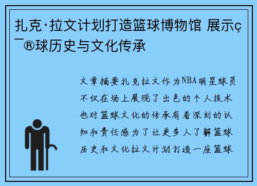 扎克·拉文计划打造篮球博物馆 展示篮球历史与文化传承
