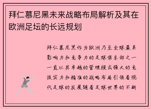 拜仁慕尼黑未来战略布局解析及其在欧洲足坛的长远规划