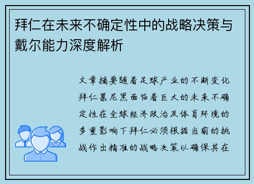 拜仁在未来不确定性中的战略决策与戴尔能力深度解析