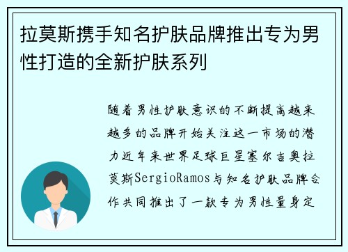 拉莫斯携手知名护肤品牌推出专为男性打造的全新护肤系列