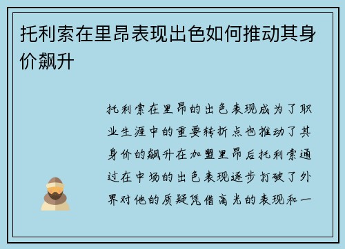 托利索在里昂表现出色如何推动其身价飙升