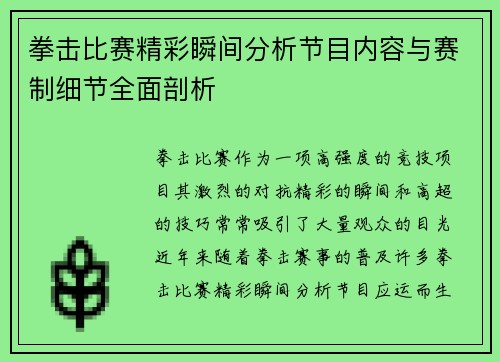 拳击比赛精彩瞬间分析节目内容与赛制细节全面剖析