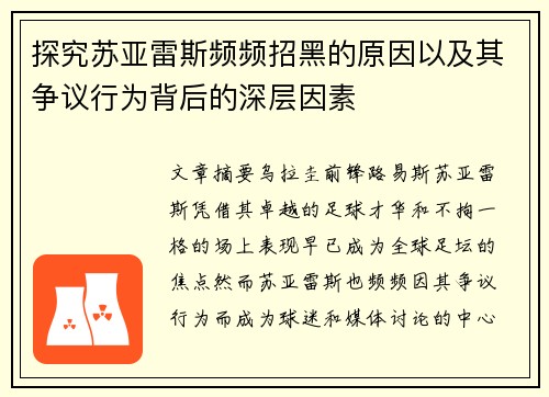 探究苏亚雷斯频频招黑的原因以及其争议行为背后的深层因素 探究苏亚雷斯频频招黑的原因以及其争议行为背后的深层因素