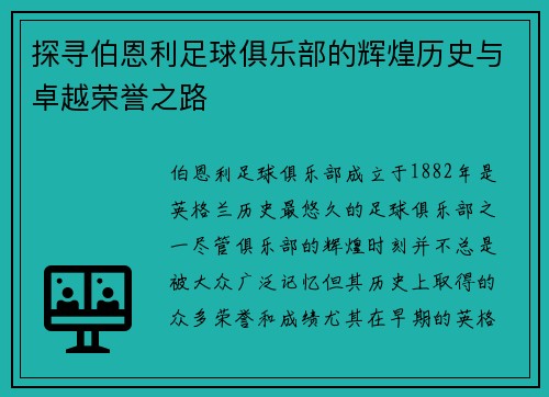 探寻伯恩利足球俱乐部的辉煌历史与卓越荣誉之路