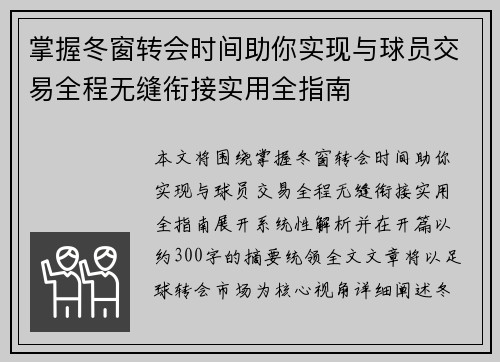 掌握冬窗转会时间助你实现与球员交易全程无缝衔接实用全指南