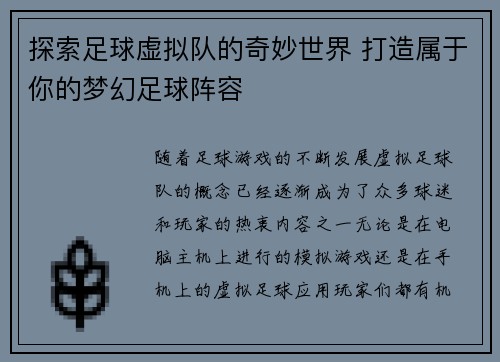 探索足球虚拟队的奇妙世界 打造属于你的梦幻足球阵容