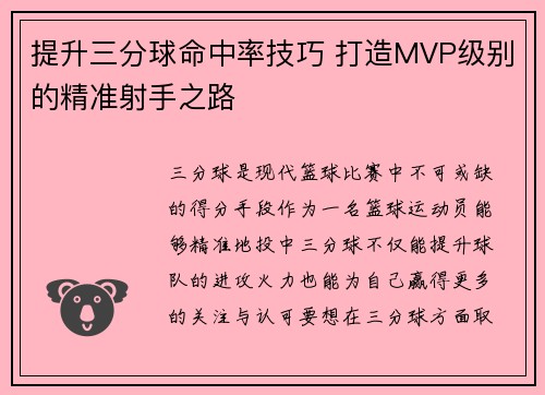 提升三分球命中率技巧 打造MVP级别的精准射手之路 提升三分球命中率技巧 打造MVP级别的精准射手之路
