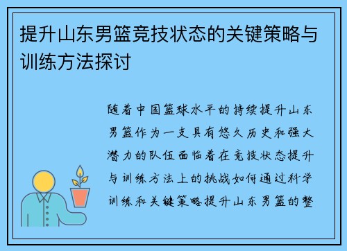 提升山东男篮竞技状态的关键策略与训练方法探讨