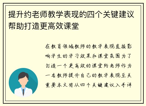 提升约老师教学表现的四个关键建议帮助打造更高效课堂