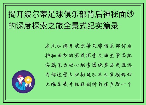 揭开波尔蒂足球俱乐部背后神秘面纱的深度探索之旅全景式纪实篇录 揭开波尔蒂足球俱乐部背后神秘面纱的深度探索之旅全景式纪实篇录