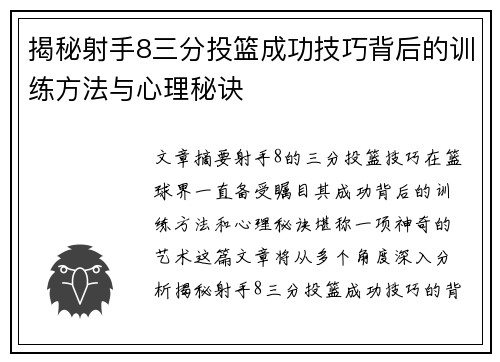 揭秘射手8三分投篮成功技巧背后的训练方法与心理秘诀