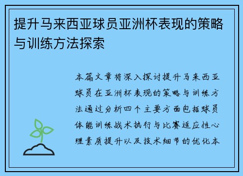 提升马来西亚球员亚洲杯表现的策略与训练方法探索 提升马来西亚球员亚洲杯表现的策略与训练方法探索