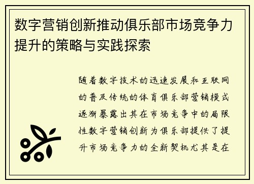 数字营销创新推动俱乐部市场竞争力提升的策略与实践探索