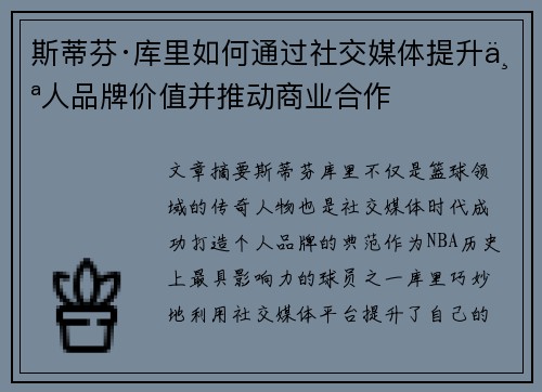 斯蒂芬·库里如何通过社交媒体提升个人品牌价值并推动商业合作