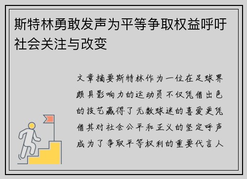 斯特林勇敢发声为平等争取权益呼吁社会关注与改变