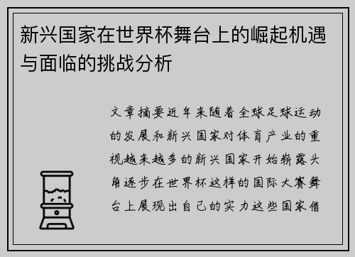 新兴国家在世界杯舞台上的崛起机遇与面临的挑战分析 新兴国家在世界杯舞台上的崛起机遇与面临的挑战分析