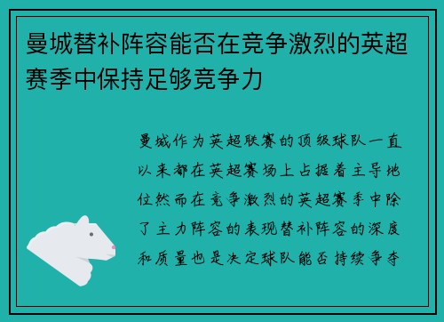 曼城替补阵容能否在竞争激烈的英超赛季中保持足够竞争力