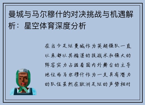 曼城与马尔穆什的对决挑战与机遇解析:星空体育深度分析 曼城与马尔穆什的对决挑战与机遇解析:星空体育深度分析