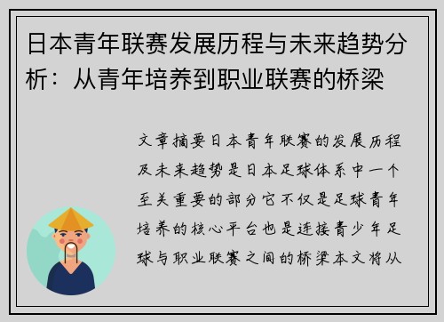 日本青年联赛发展历程与未来趋势分析:从青年培养到职业联赛的桥梁 日本青年联赛发展历程与未来趋势分析:从青年培养到职业联赛的桥梁