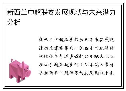 新西兰中超联赛发展现状与未来潜力分析 新西兰中超联赛发展现状与未来潜力分析
