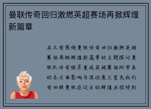 曼联传奇回归激燃英超赛场再掀辉煌新篇章