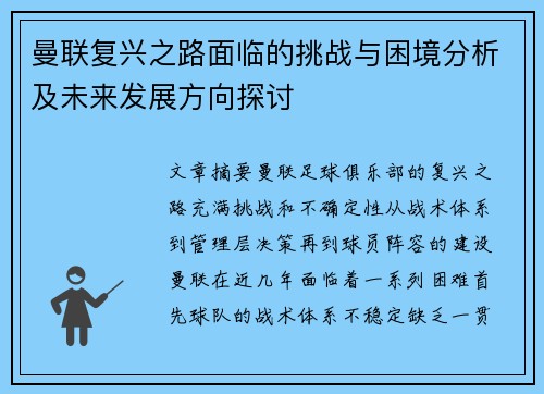 曼联复兴之路面临的挑战与困境分析及未来发展方向探讨 曼联复兴之路面临的挑战与困境分析及未来发展方向探讨