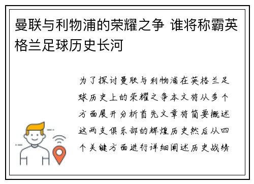 曼联与利物浦的荣耀之争 谁将称霸英格兰足球历史长河