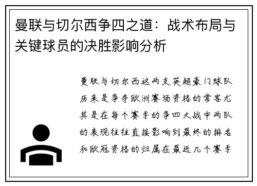 曼联与切尔西争四之道:战术布局与关键球员的决胜影响分析 曼联与切尔西争四之道:战术布局与关键球员的决胜影响分析