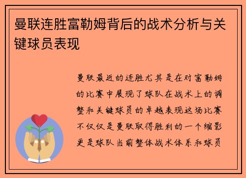 曼联连胜富勒姆背后的战术分析与关键球员表现