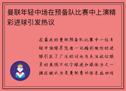 曼联年轻中场在预备队比赛中上演精彩进球引发热议