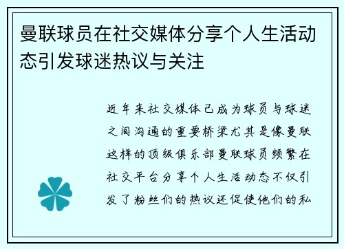 曼联球员在社交媒体分享个人生活动态引发球迷热议与关注