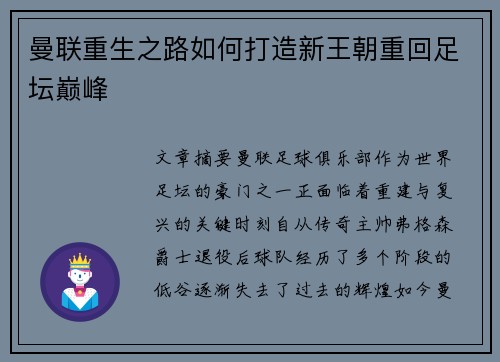 曼联重生之路如何打造新王朝重回足坛巅峰