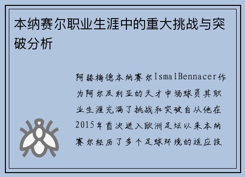 本纳赛尔职业生涯中的重大挑战与突破分析