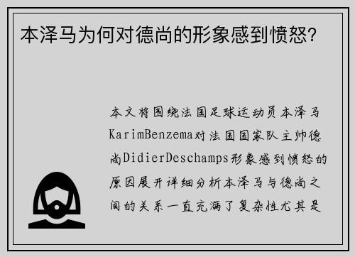 本泽马为何对德尚的形象感到愤怒？
