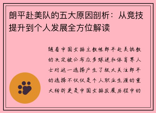 朗平赴美队的五大原因剖析：从竞技提升到个人发展全方位解读