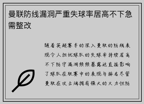 曼联防线漏洞严重失球率居高不下急需整改