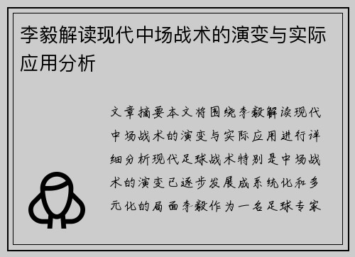 李毅解读现代中场战术的演变与实际应用分析 李毅解读现代中场战术的演变与实际应用分析