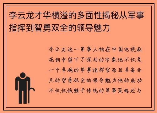 李云龙才华横溢的多面性揭秘从军事指挥到智勇双全的领导魅力