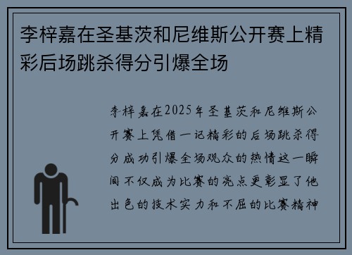 李梓嘉在圣基茨和尼维斯公开赛上精彩后场跳杀得分引爆全场